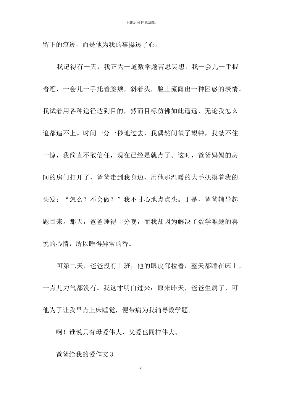 爸爸给我的爱作文15篇_第3页