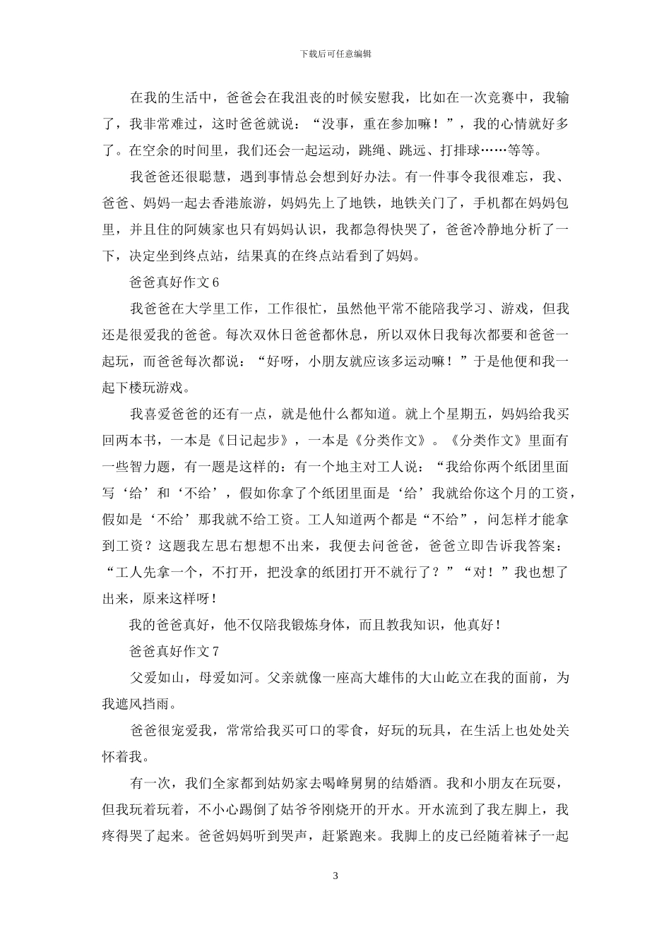 爸爸真好作文15篇_第3页