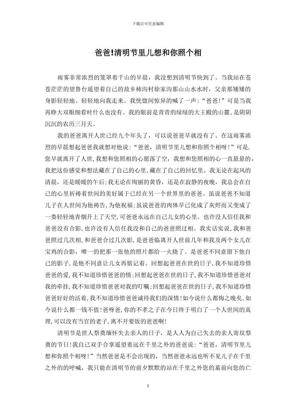 爸爸!清明节里儿想和你照个相_第1页