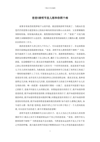 爸爸!清明节里儿想和你照个相