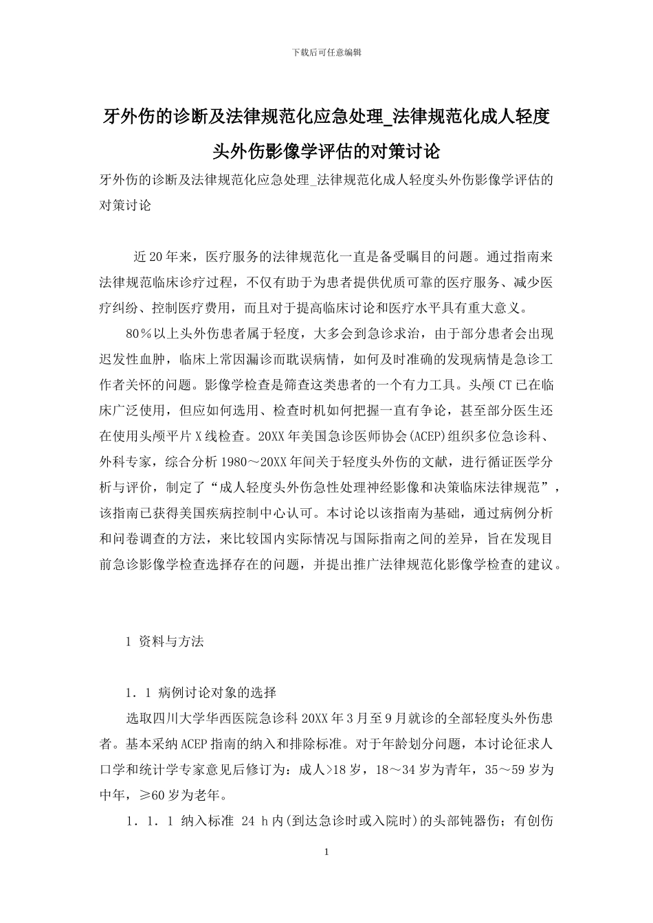 牙外伤的诊断及规范化应急处理-规范化成人轻度头外伤影像学评估的对策研究_第1页