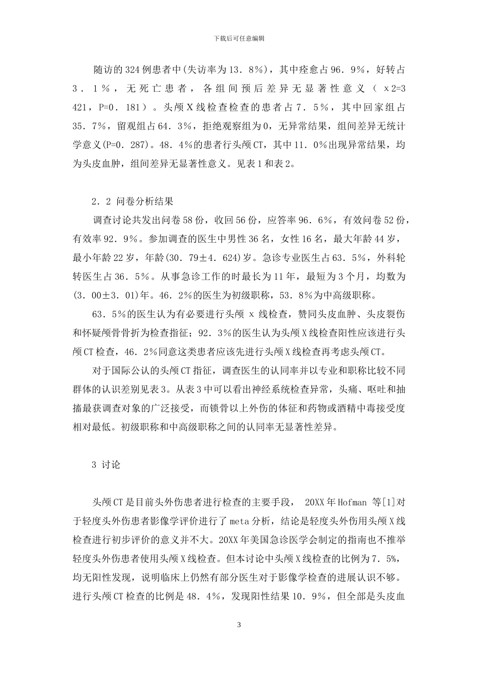 牙外伤的诊断及规范化应急处理-规范化成人轻度头外伤影像学评估的对策研究_第3页