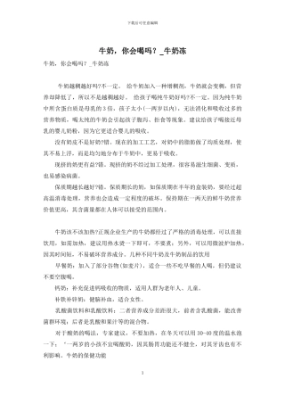 牛奶-你会喝吗？-牛奶冻