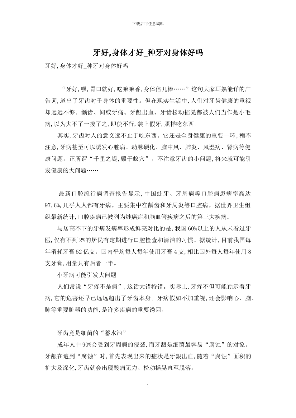 牙好-身体才好-种牙对身体好吗_第1页
