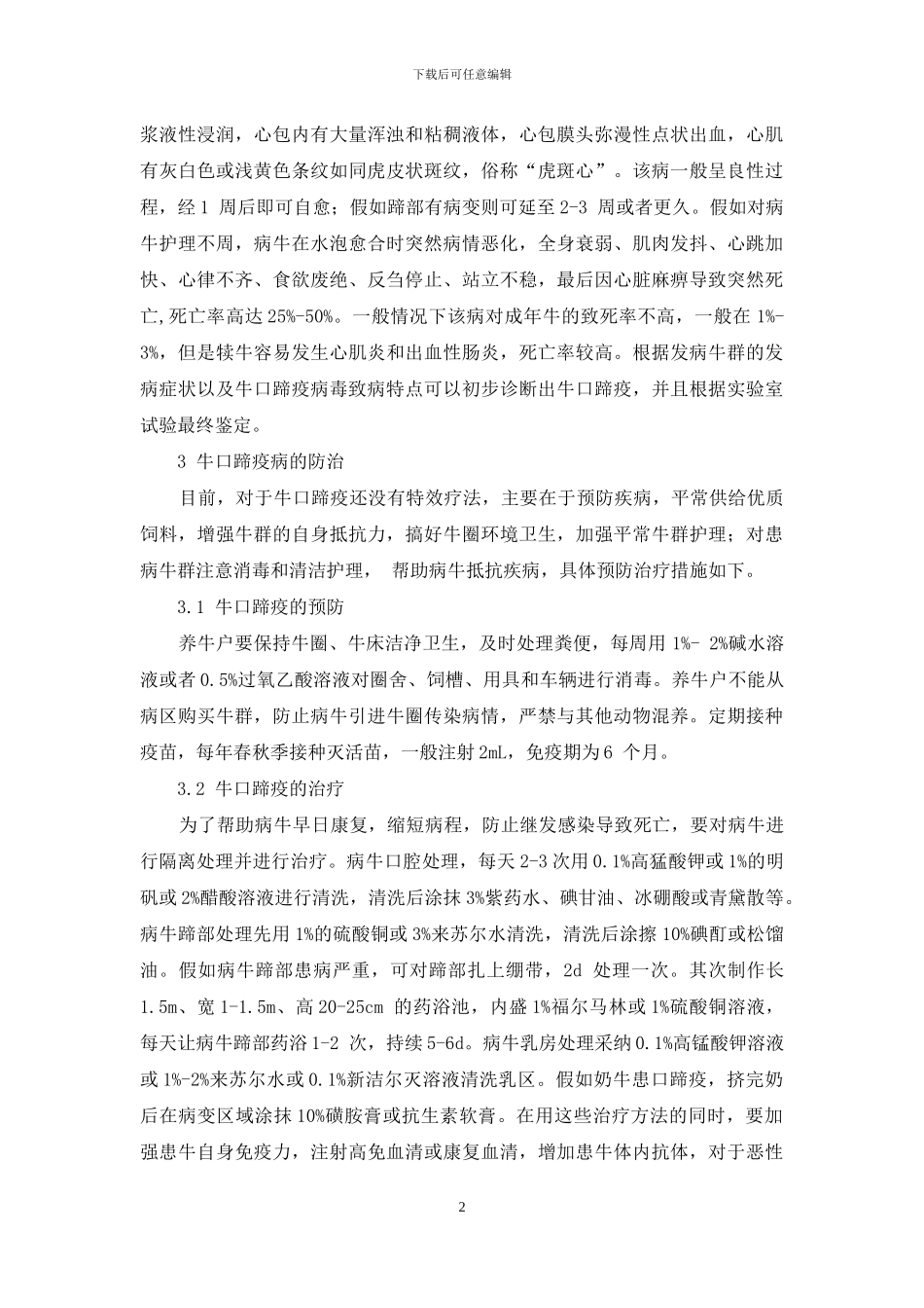 牛口蹄疫诊断方法与防治措施_第2页