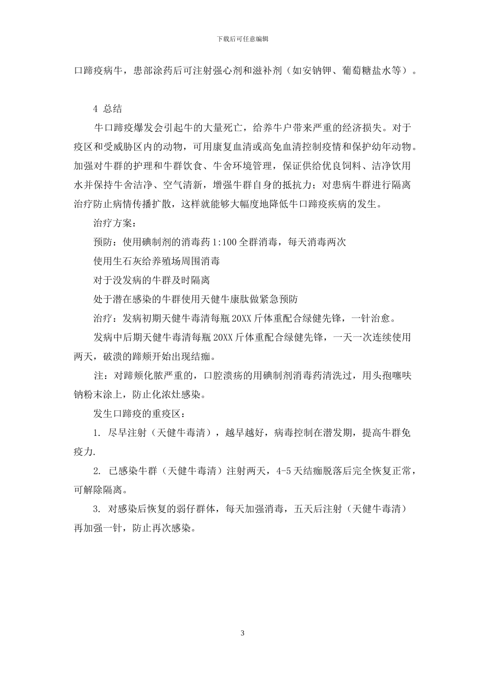 牛口蹄疫诊断方法与防治措施_第3页