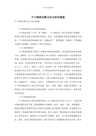 牛口蹄疫诊断方法与防治措施