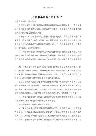 片段教学直面“五个关注”