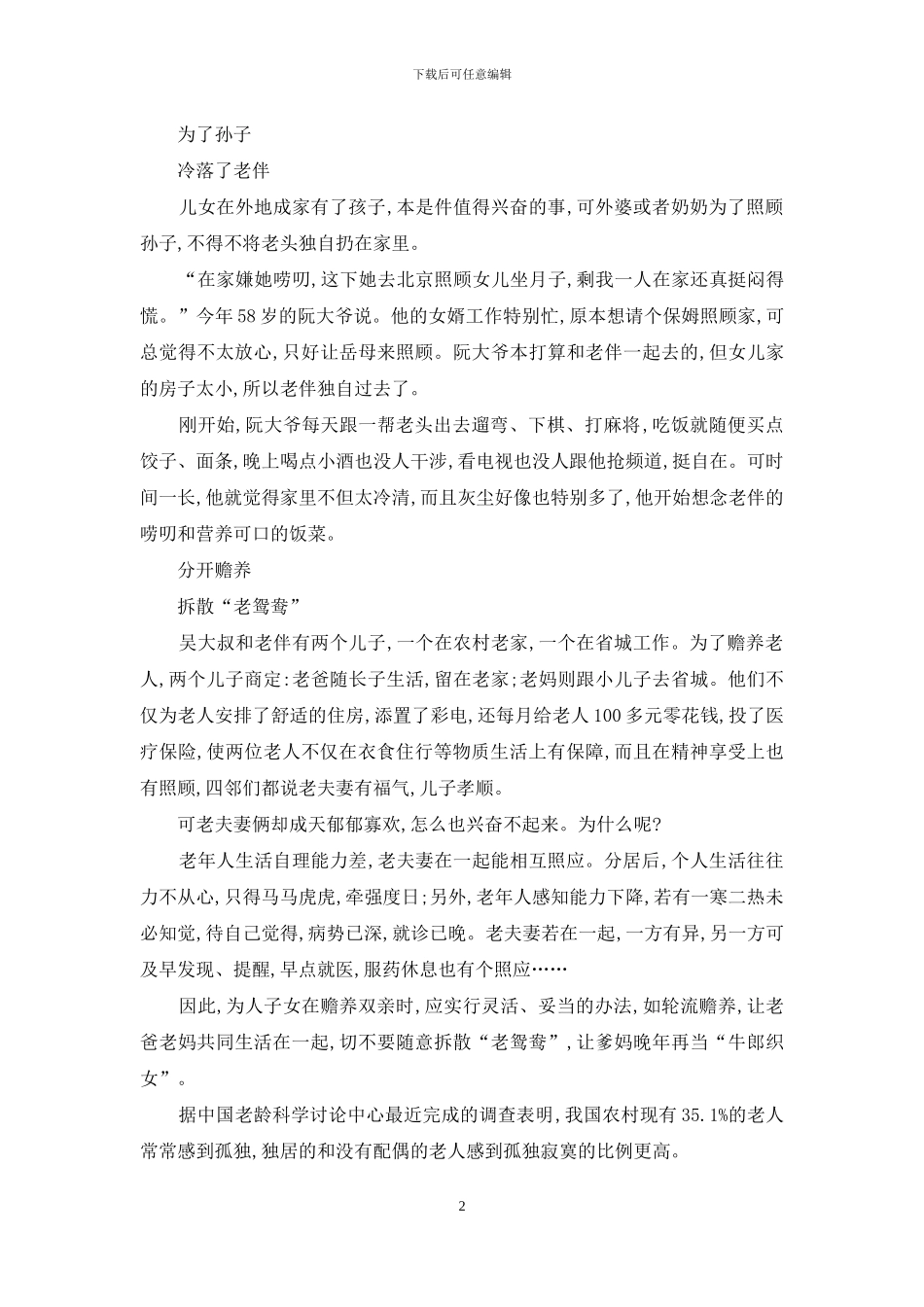 牛郎织女电视-苦闷的老年“牛郎织女”_第2页