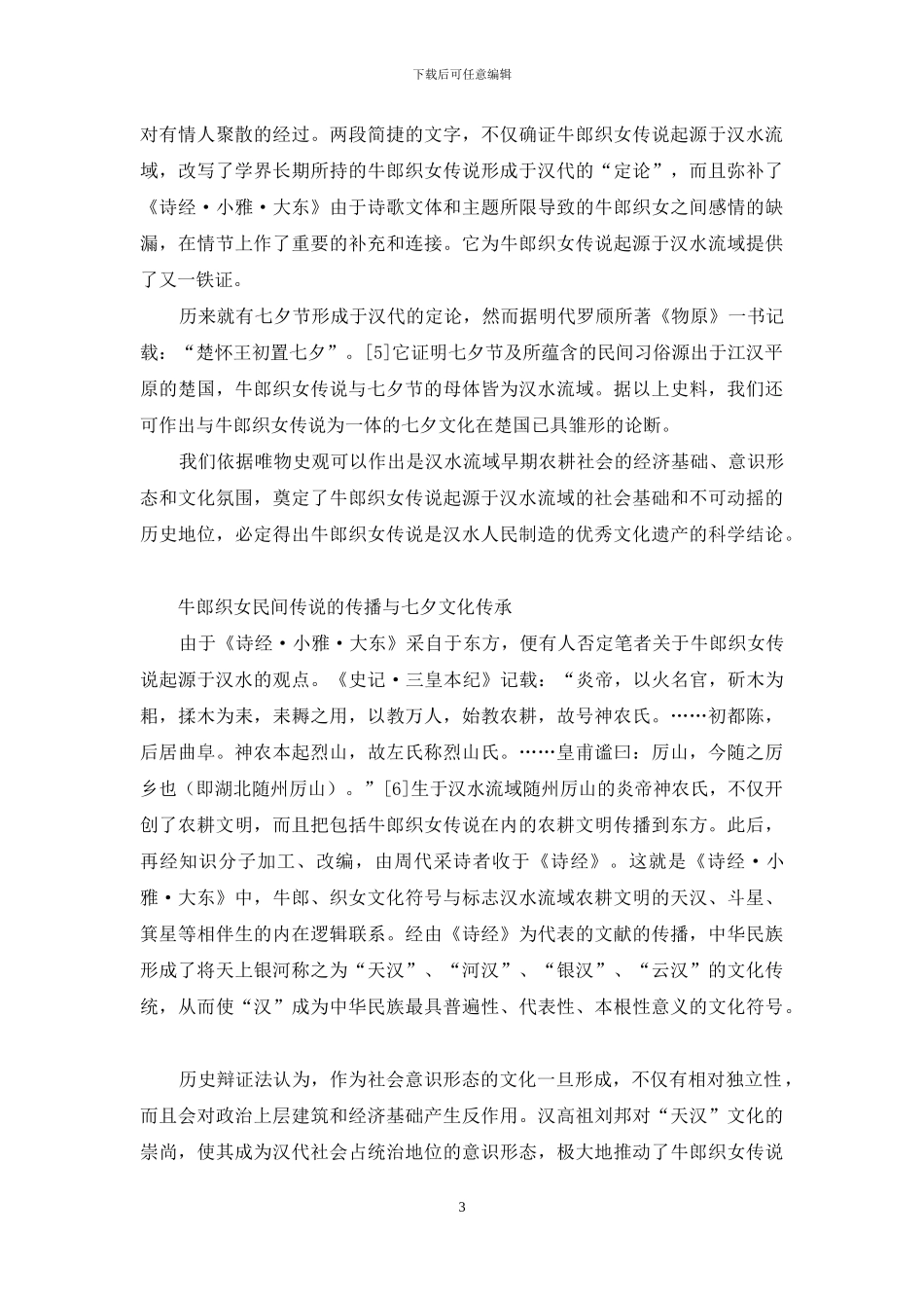 牛郎织女民间传说的起源、传播及七夕文化特质_第3页