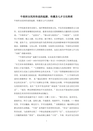 牛郎织女民间传说的起源、传播及七夕文化特质