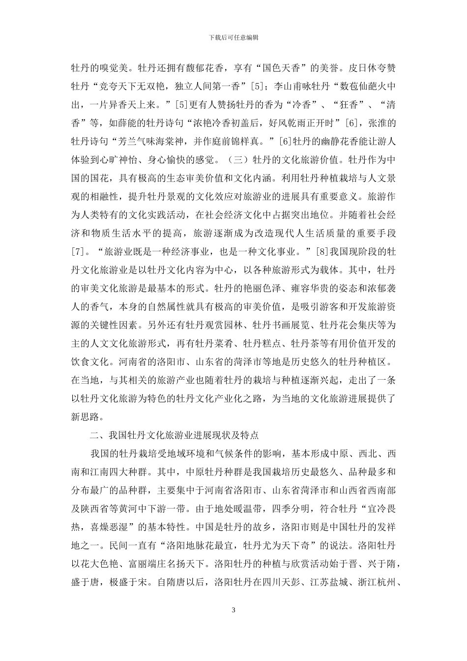 牡丹文化生态旅游发展思考_第3页