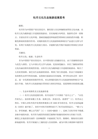 牡丹文化生态旅游发展思考