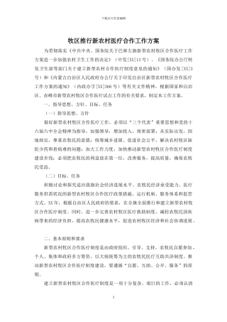 牧区推行新农村医疗合作工作方案