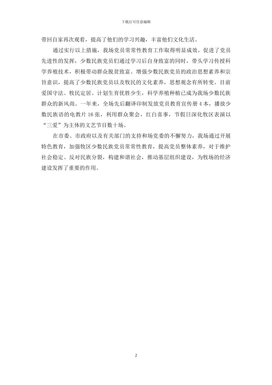 牧区的党员教育交流材料_第2页