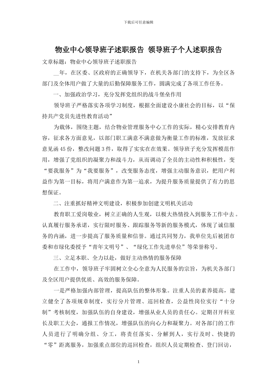 物业中心领导班子述职报告-领导班子个人述职报告_第1页