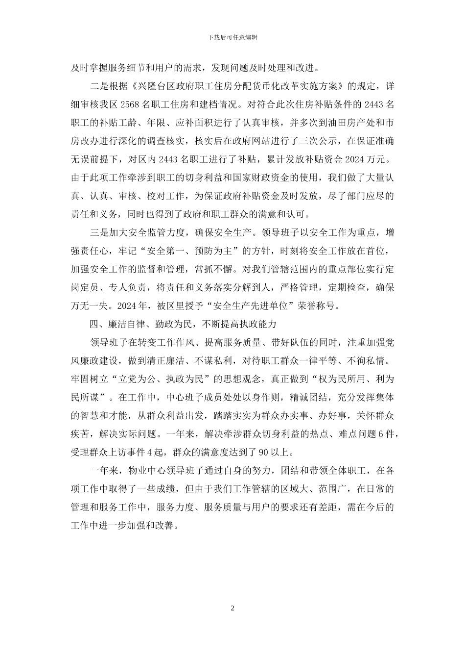 物业中心领导班子述职报告-领导班子个人述职报告_第2页