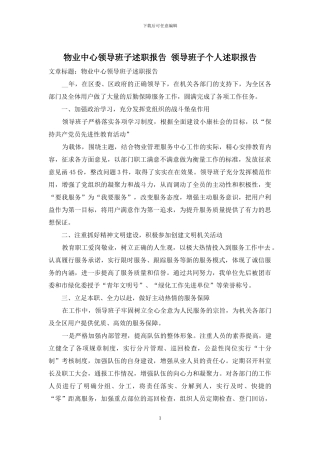 物业中心领导班子述职报告-领导班子个人述职报告