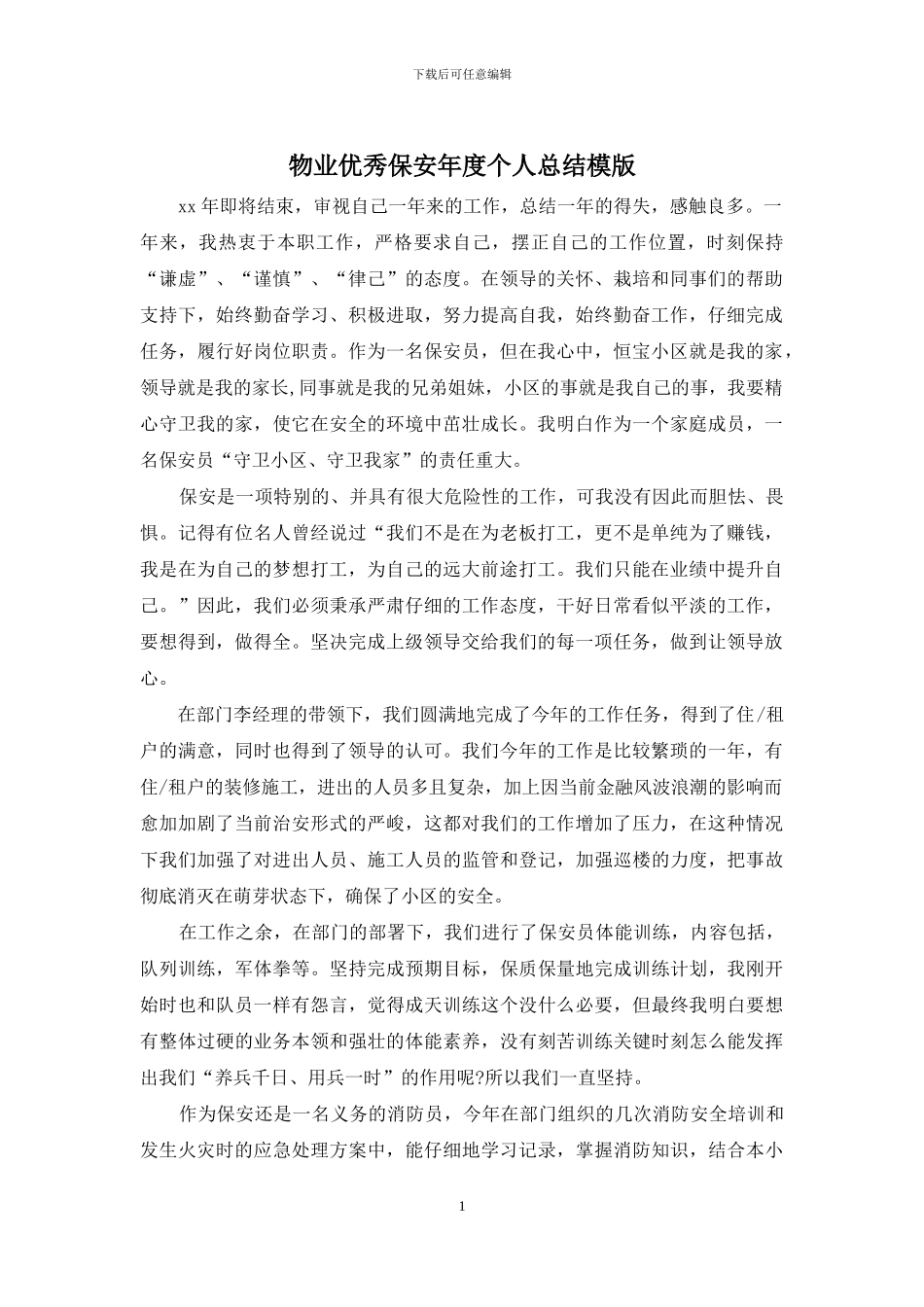 物业优秀保安年度个人总结模版_第1页