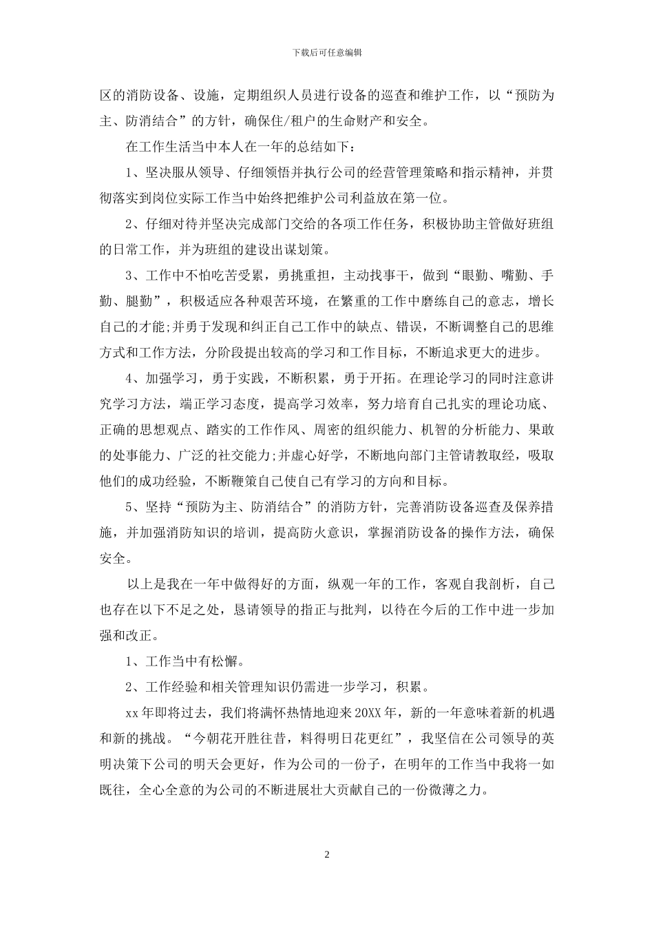 物业优秀保安年度个人总结模版_第2页