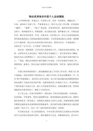 物业优秀保安年度个人总结模版