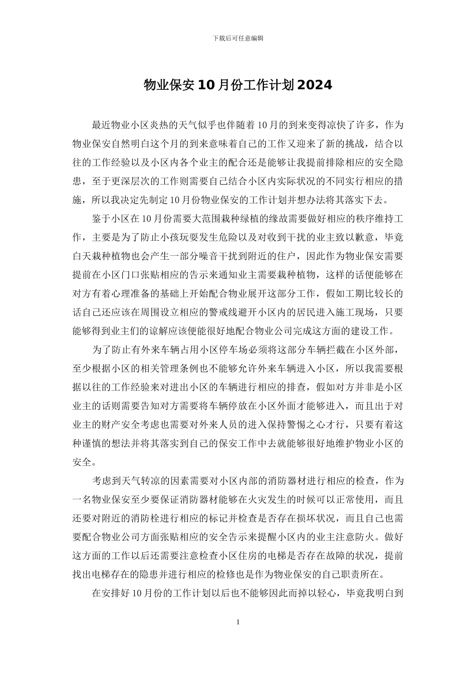 物业保安10月份工作计划2024_第1页