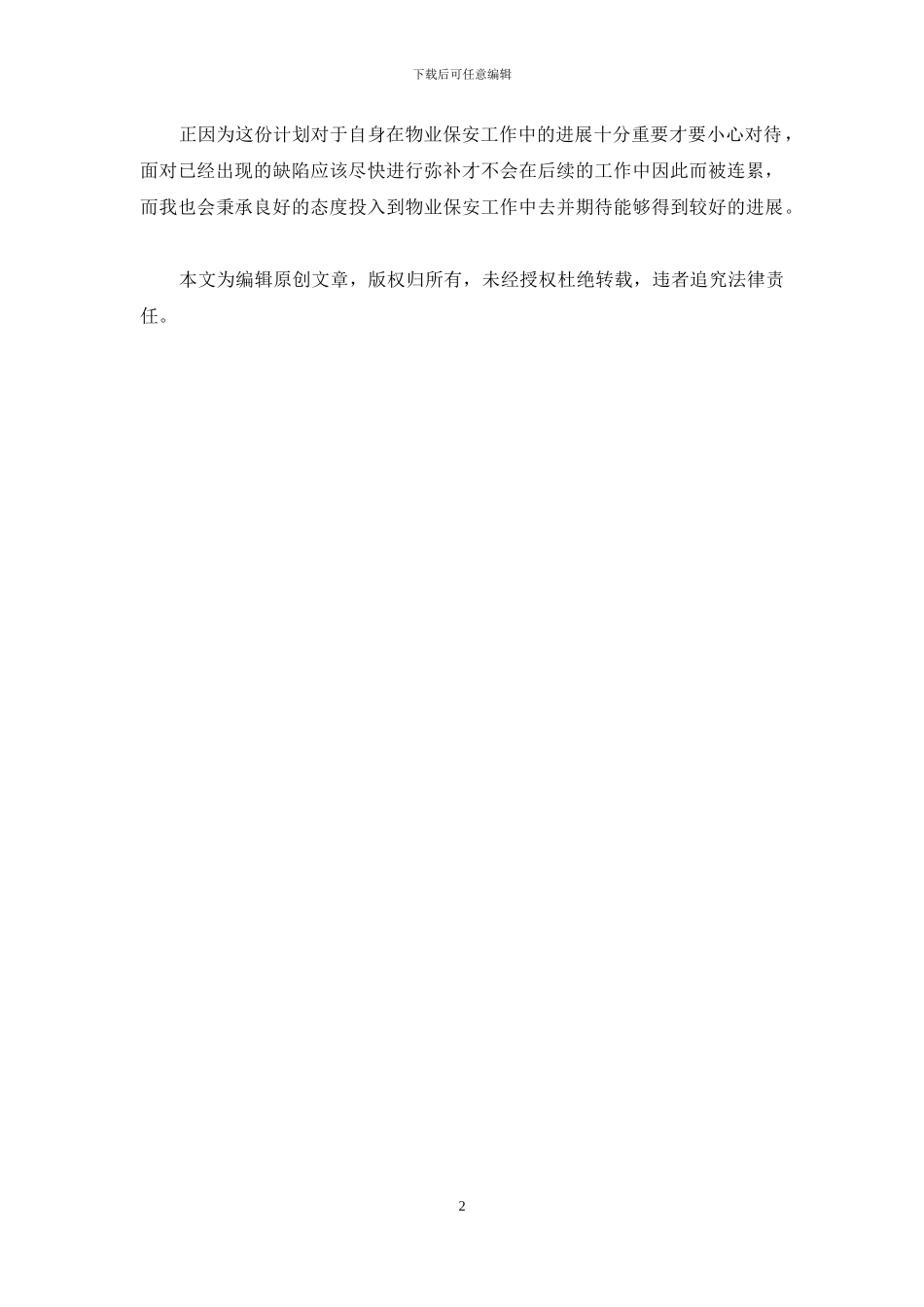 物业保安第一季度工作计划_第2页