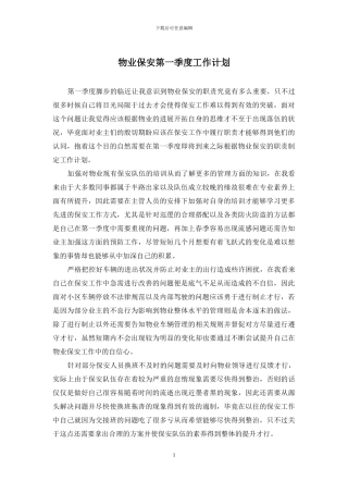 物业保安第一季度工作计划