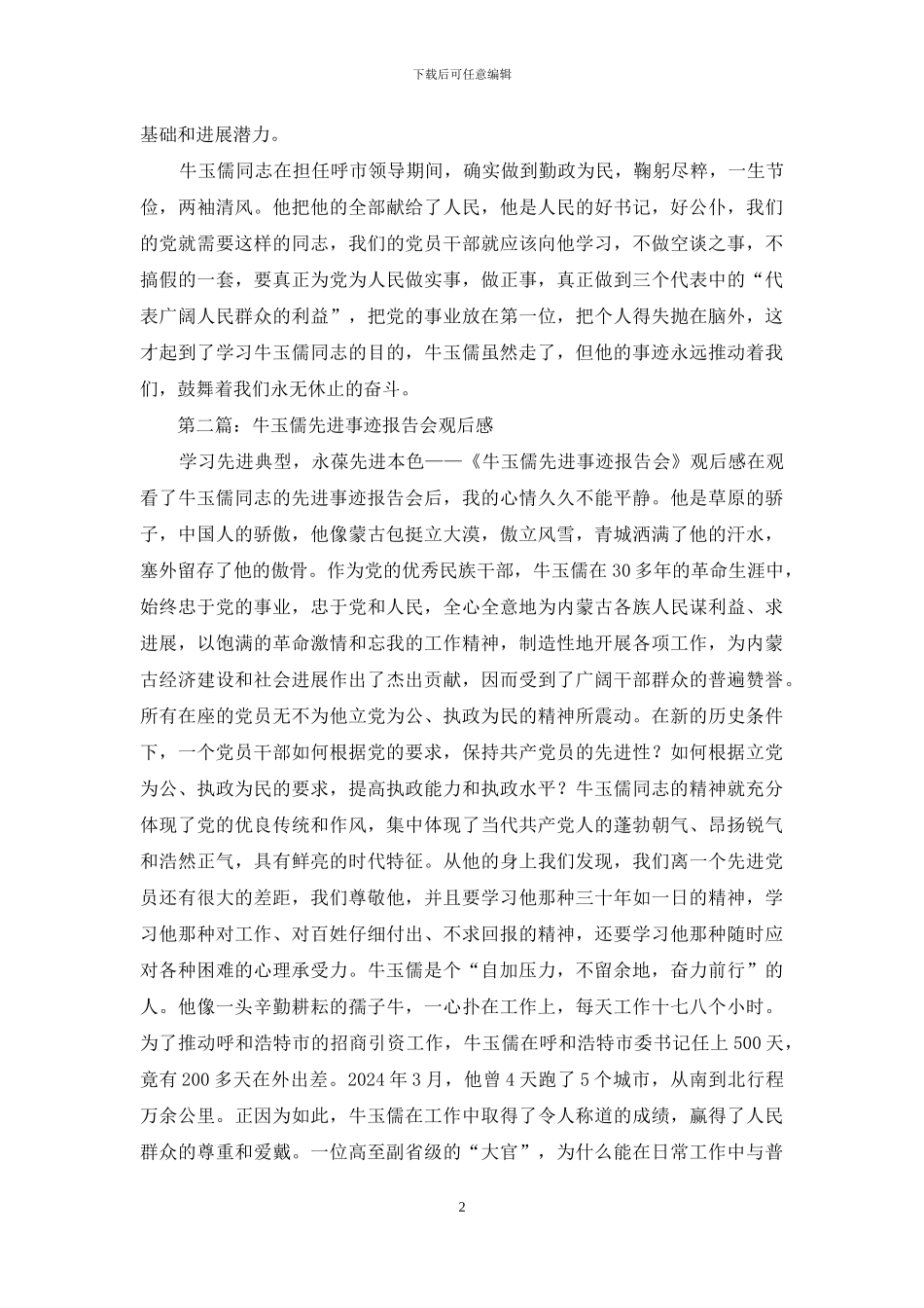 牛玉儒事迹观后感_第2页