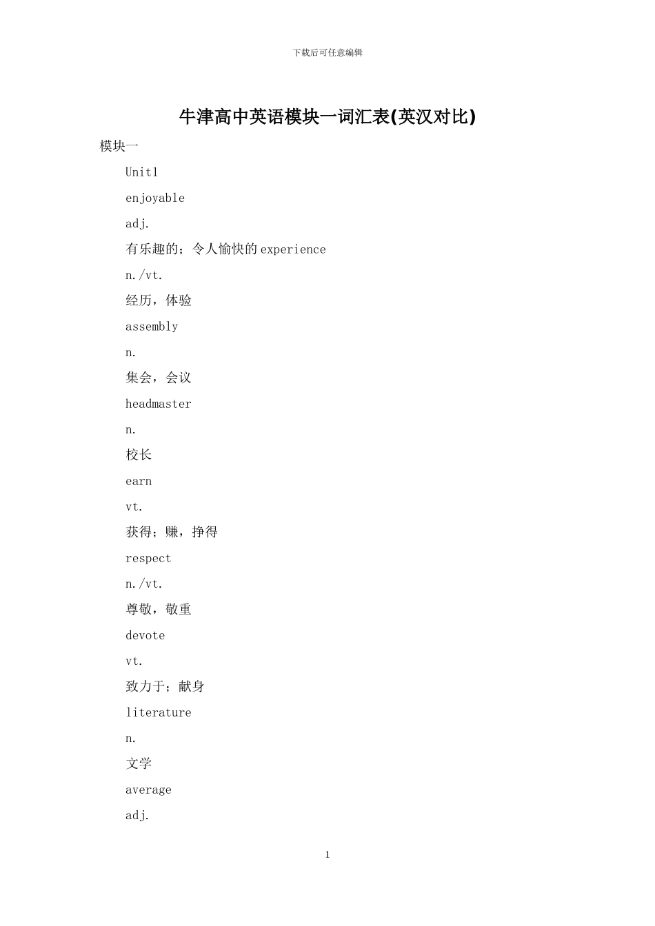 牛津高中英语模块一词汇表_第1页