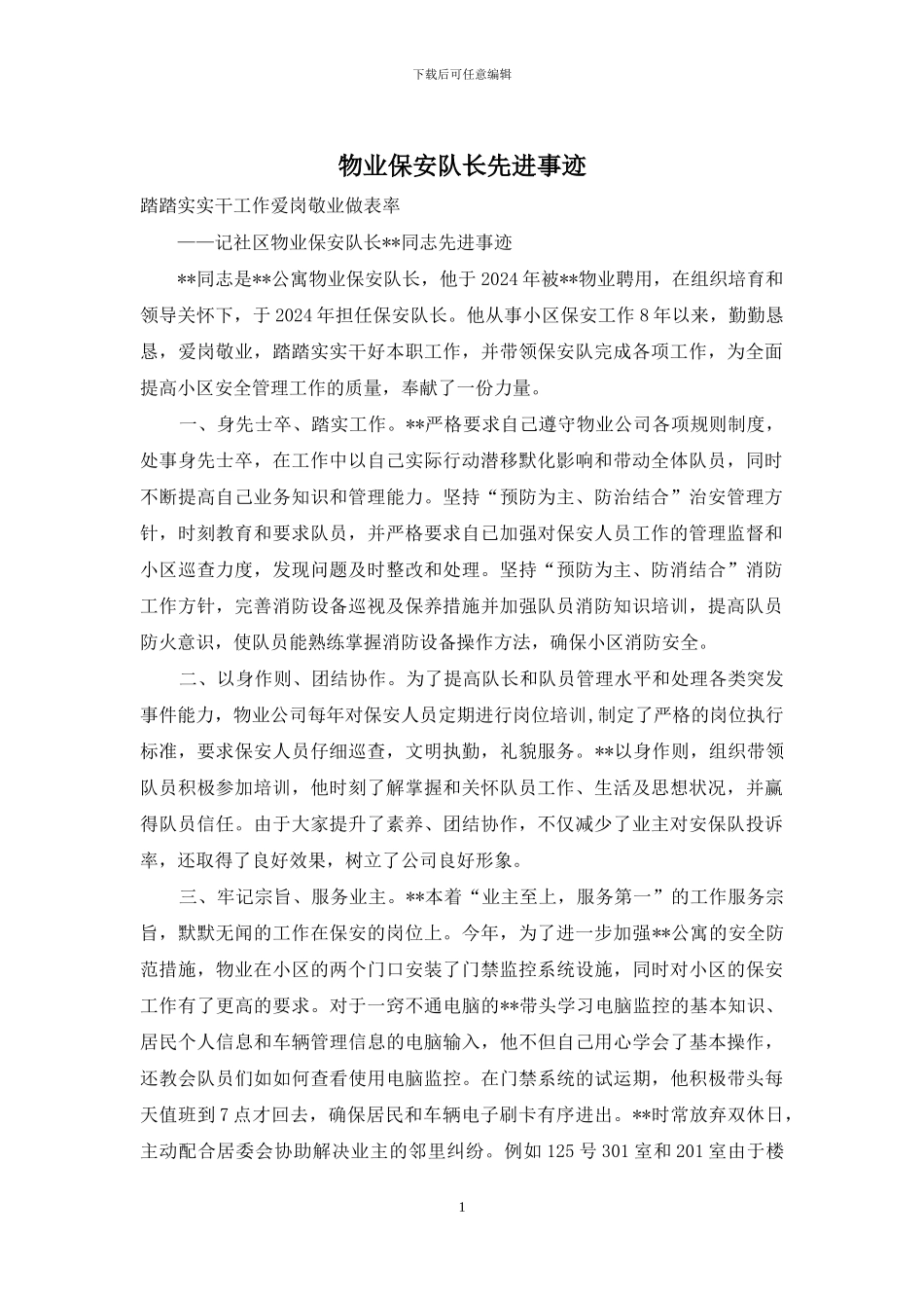 物业保安队长先进事迹_第1页