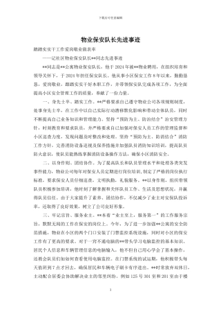 物业保安队长先进事迹