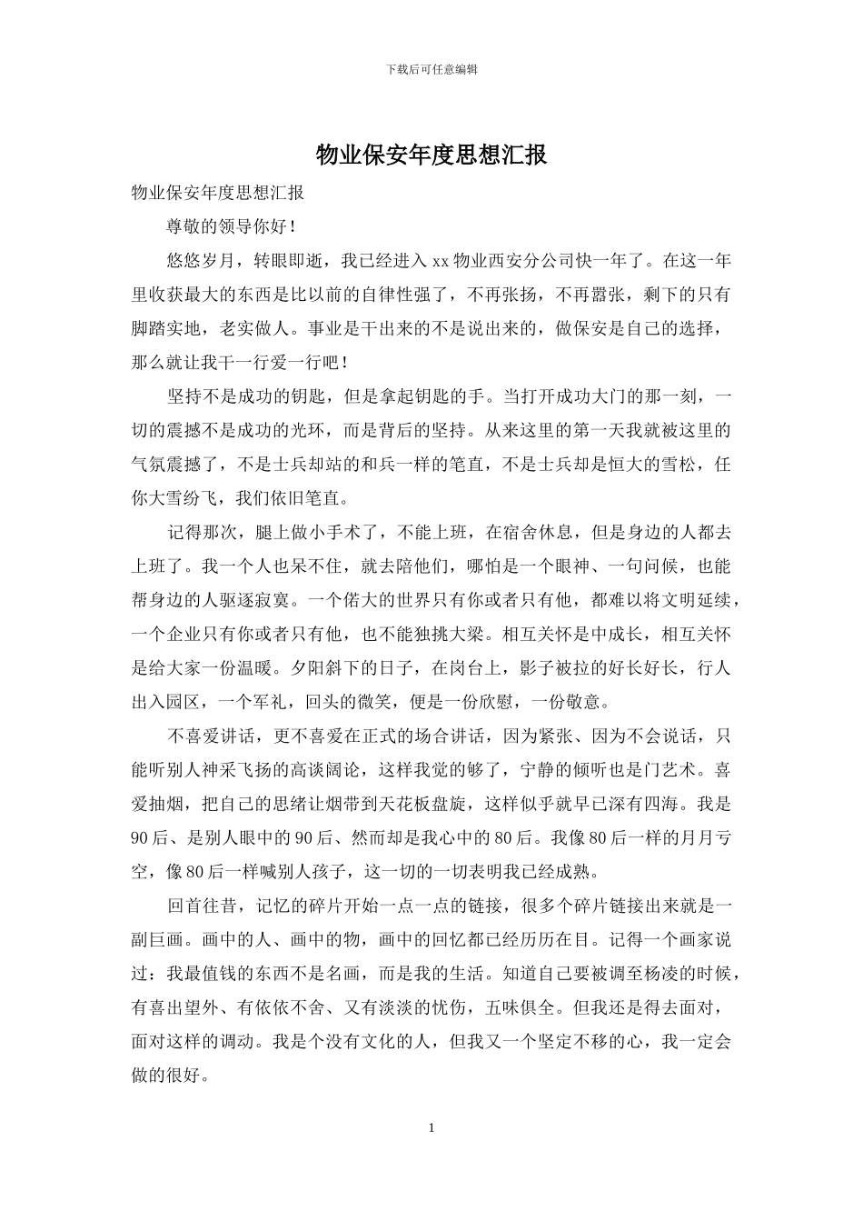 物业保安年度思想汇报_第1页