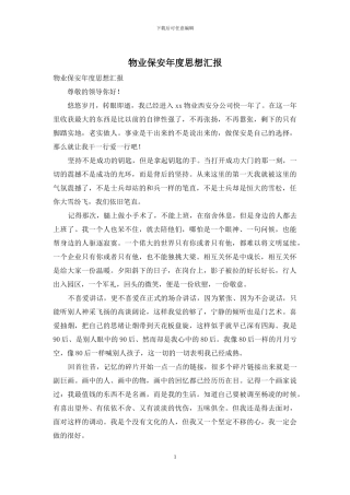 物业保安年度思想汇报