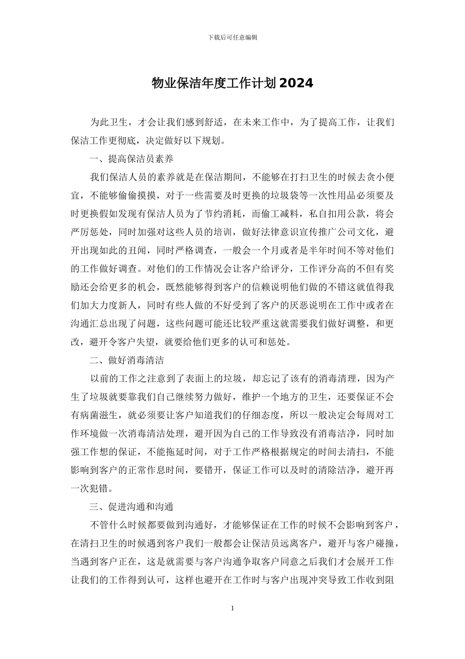 物业保洁年度工作计划2024_第1页