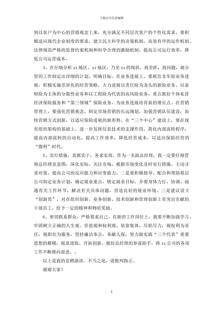 物业保险公司经理竞聘演讲稿_第2页