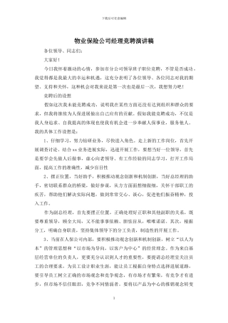 物业保险公司经理竞聘演讲稿