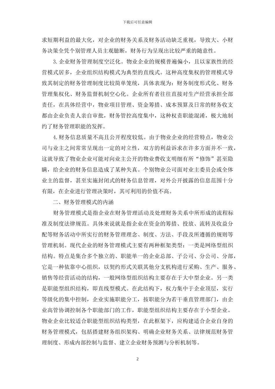 物业企业现代财务管理模式的构建_第2页