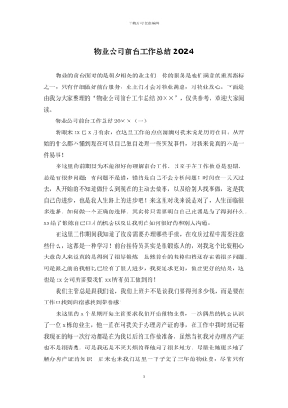 物业公司前台工作总结2024