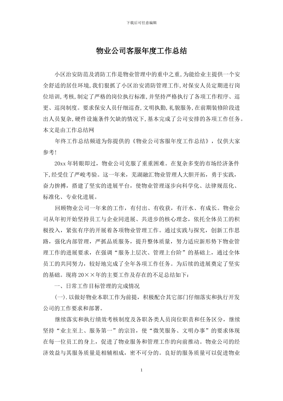 物业公司客服年度工作总结_第1页