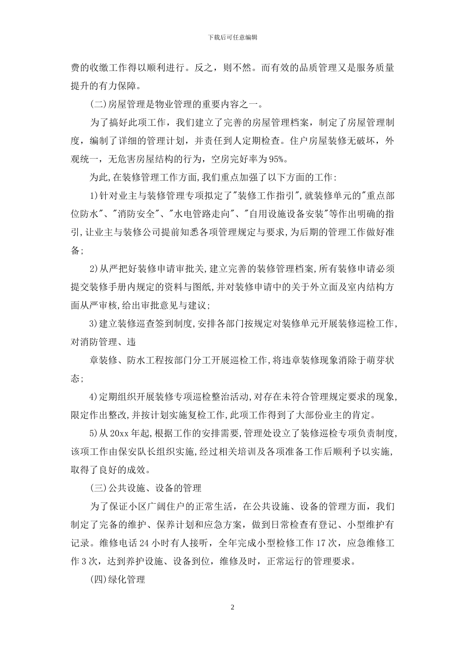 物业公司客服年度工作总结_第2页