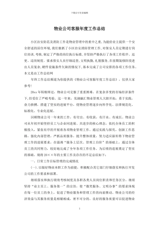 物业公司客服年度工作总结
