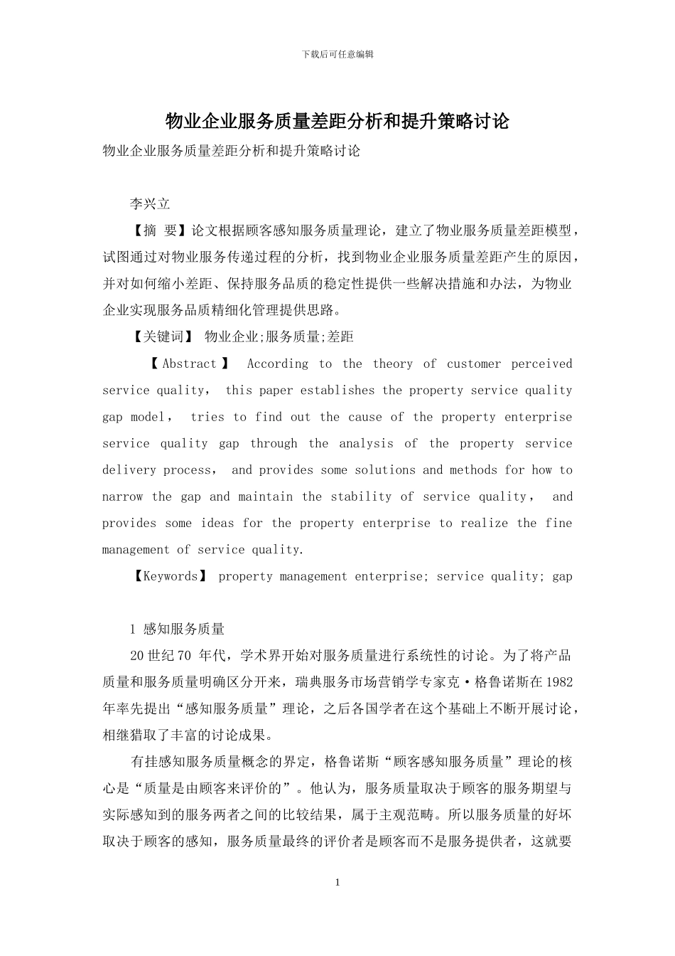 物业企业服务质量差距分析和提升策略研究_第1页