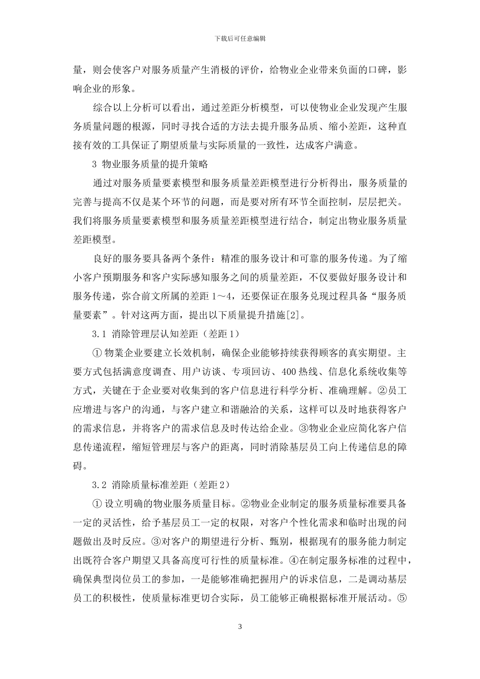 物业企业服务质量差距分析和提升策略研究_第3页