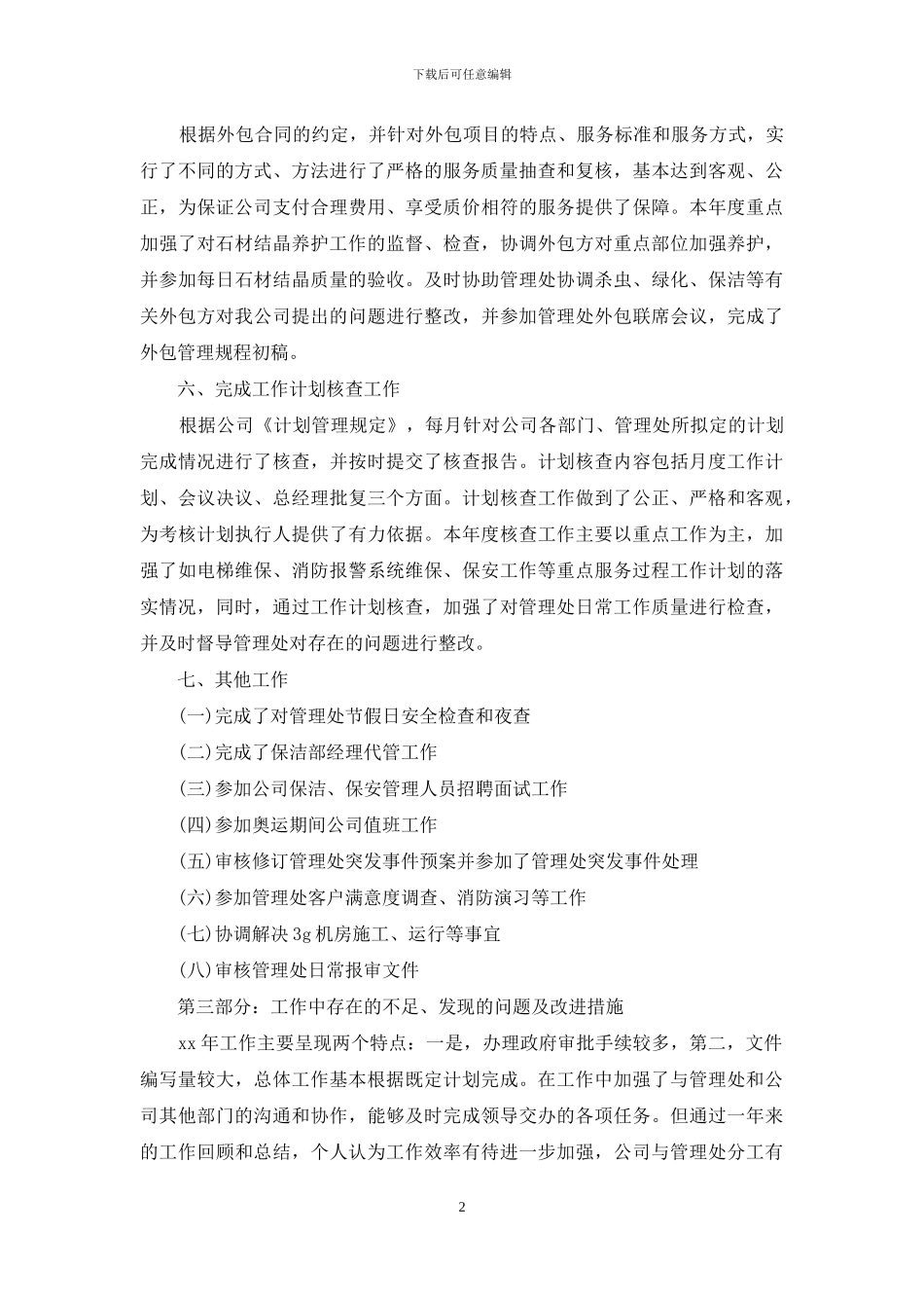 物业公司客服经理年度总结报告_第2页