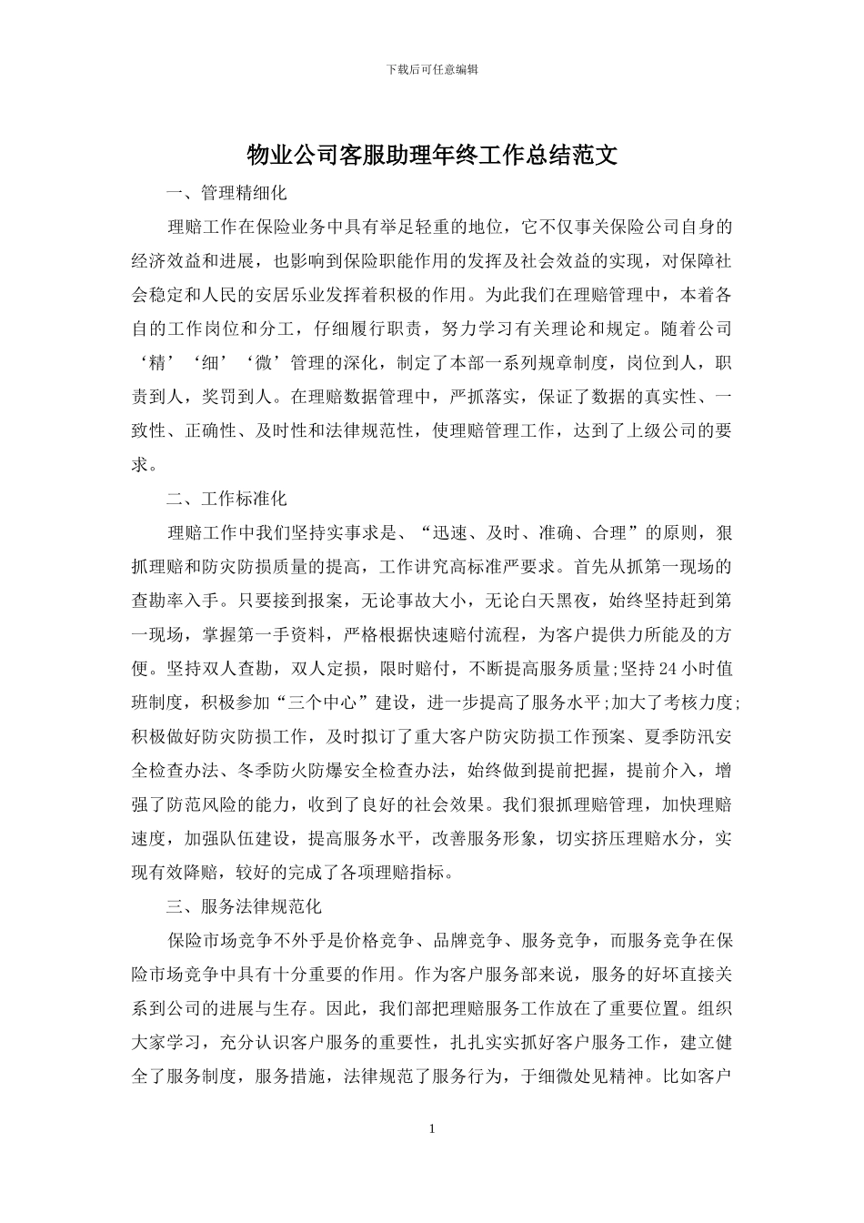 物业公司客服助理年终工作总结范文_第1页