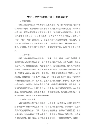 物业公司客服助理年终工作总结范文