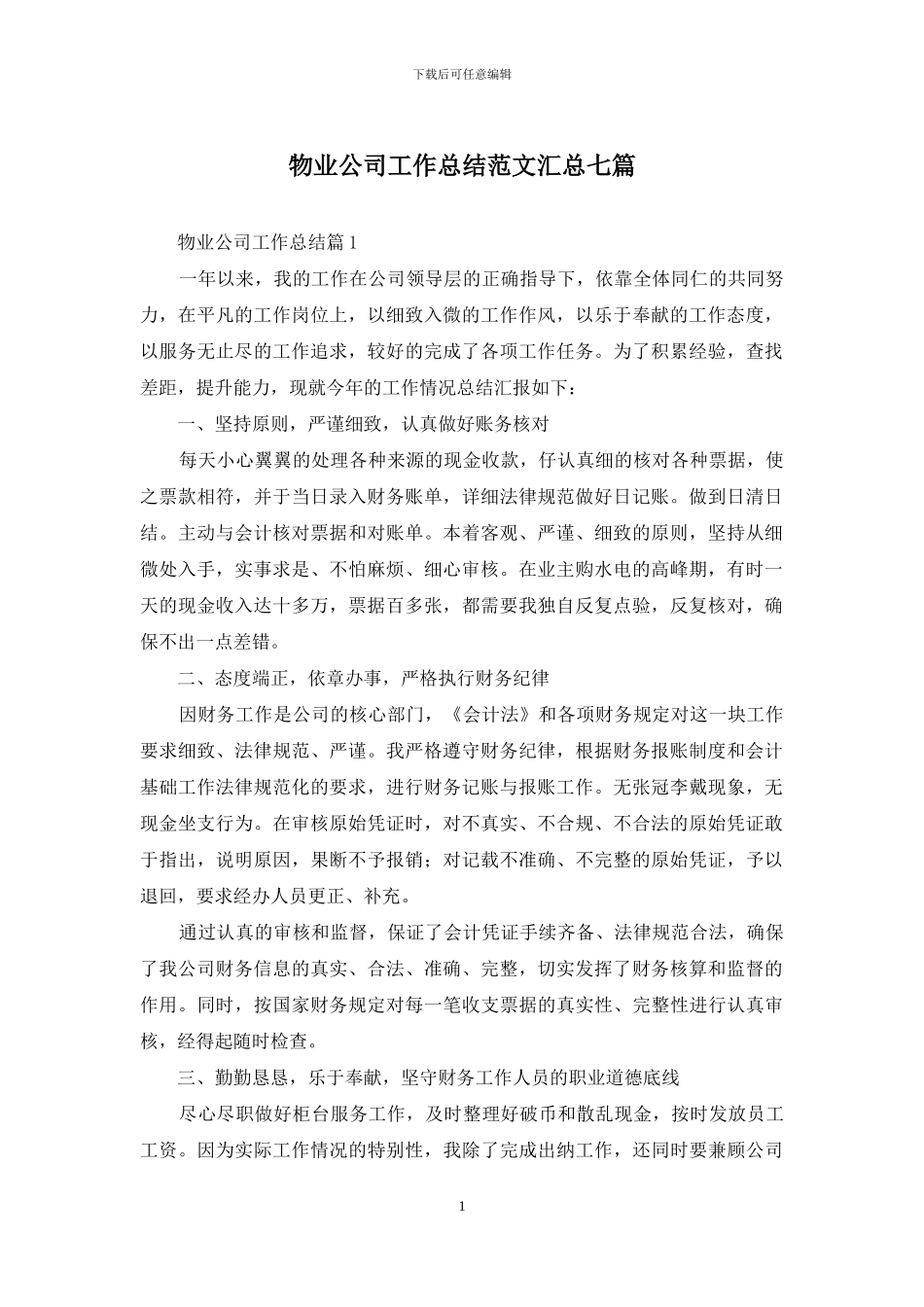 物业公司工作总结范文汇总七篇_第1页