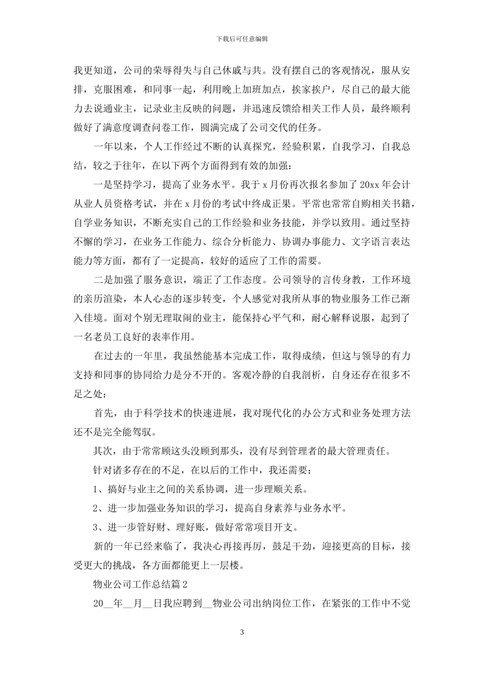 物业公司工作总结范文汇总七篇_第3页