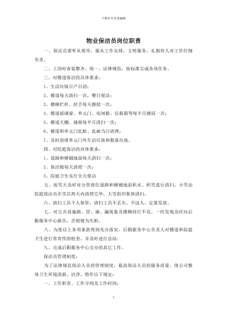 物业保洁员岗位职责